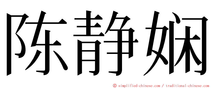 陈静娴 ming font