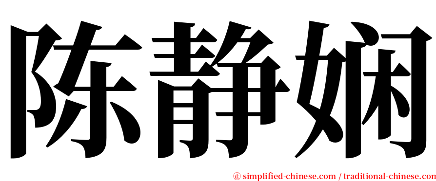 陈静娴 serif font