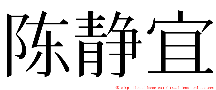 陈静宜 ming font