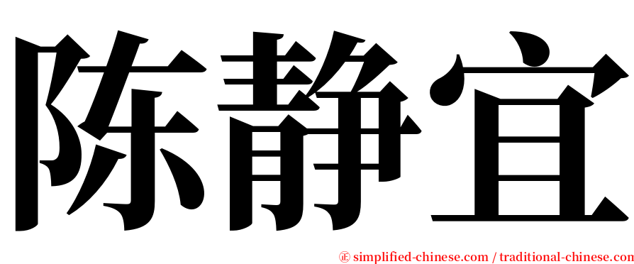 陈静宜 serif font