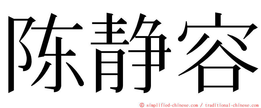 陈静容 ming font