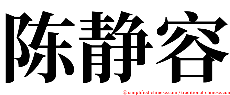 陈静容 serif font