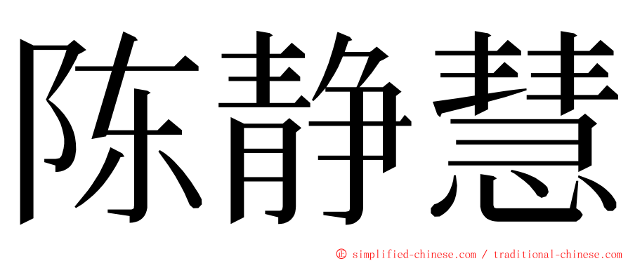 陈静慧 ming font