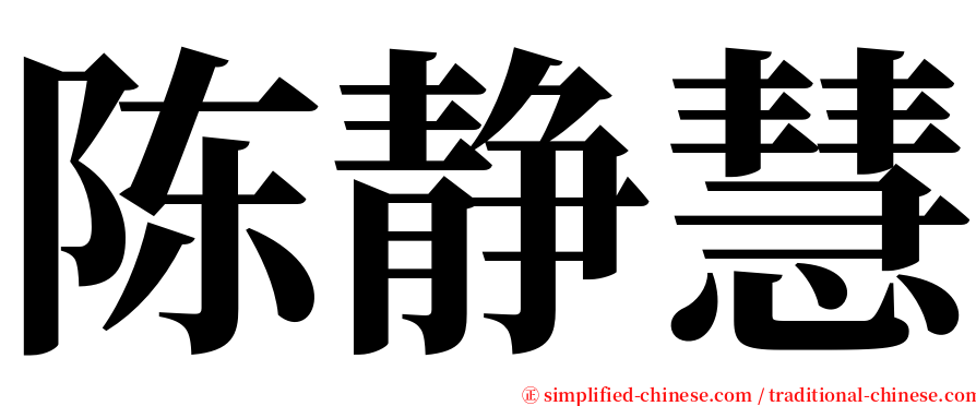 陈静慧 serif font