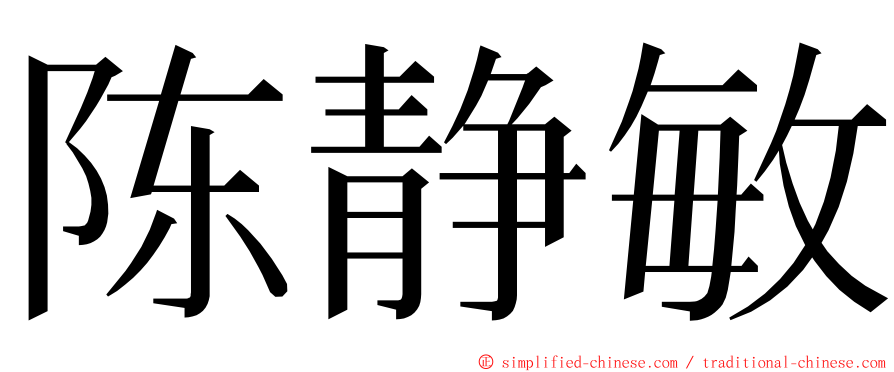 陈静敏 ming font