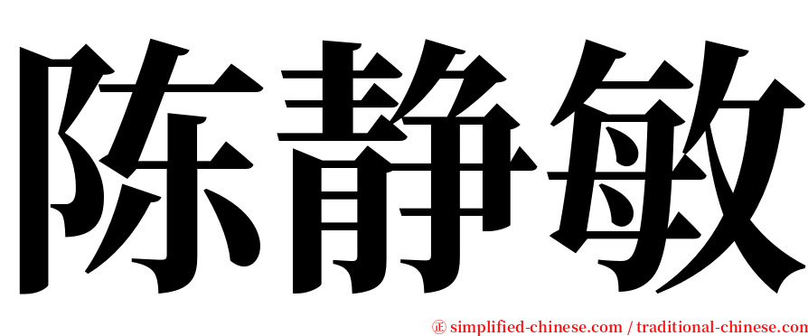 陈静敏 serif font