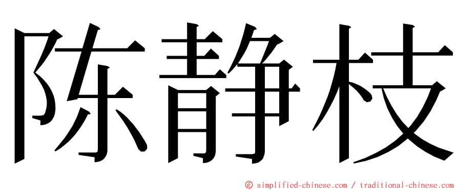 陈静枝 ming font