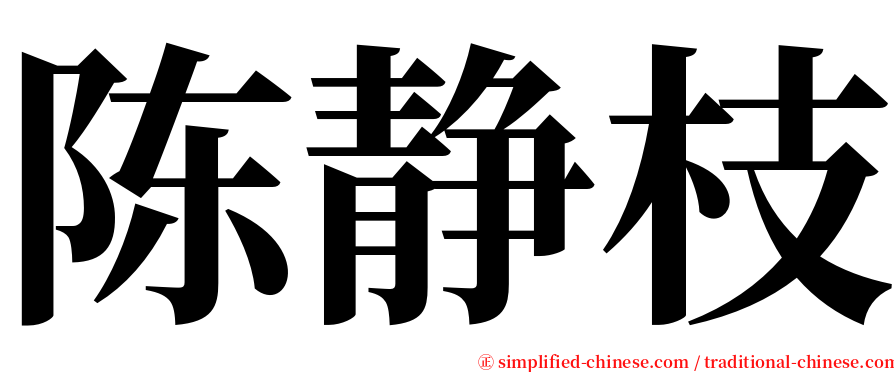 陈静枝 serif font