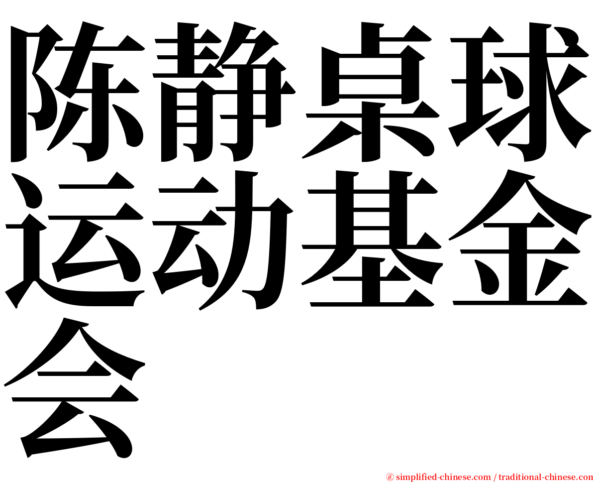陈静桌球运动基金会 serif font