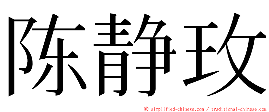 陈静玫 ming font