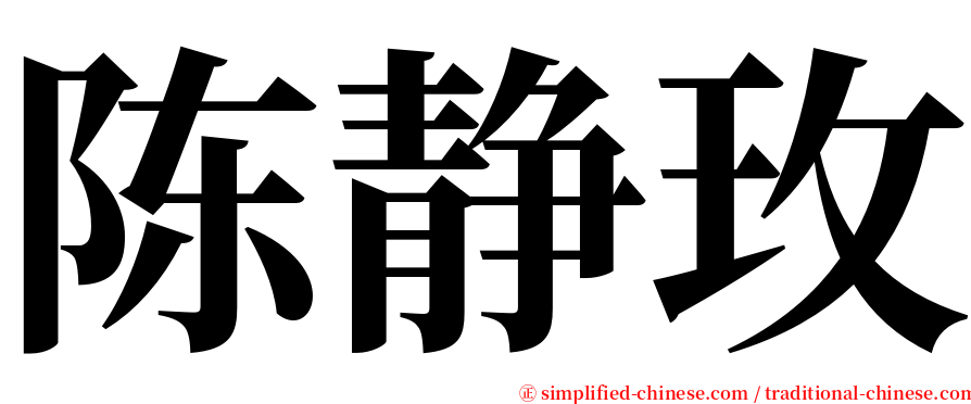 陈静玫 serif font