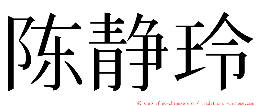 陈静玲 ming font