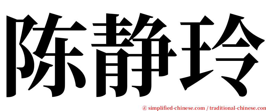 陈静玲 serif font