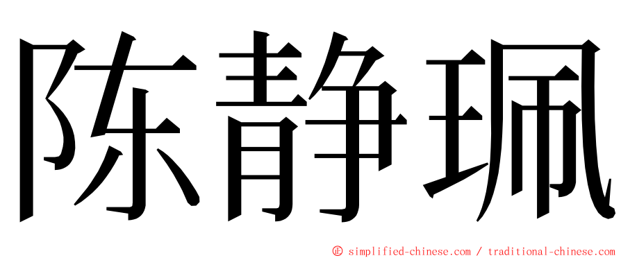 陈静珮 ming font