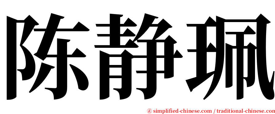 陈静珮 serif font