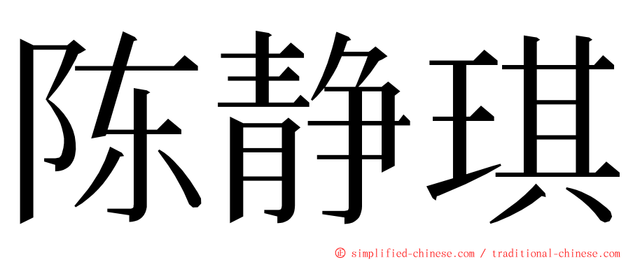 陈静琪 ming font