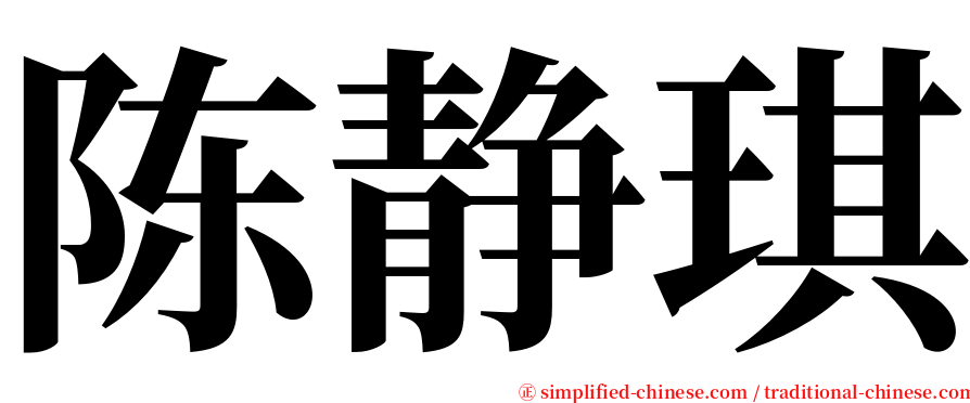 陈静琪 serif font