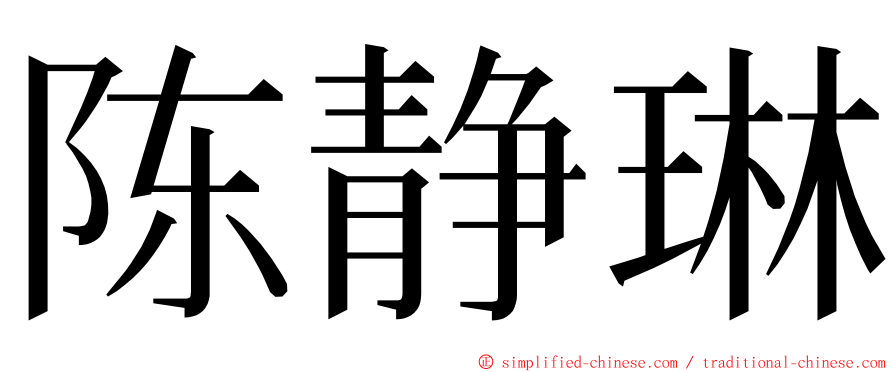 陈静琳 ming font