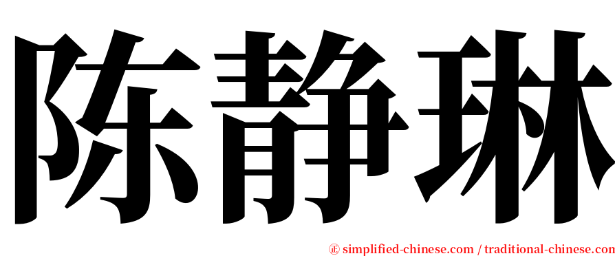 陈静琳 serif font