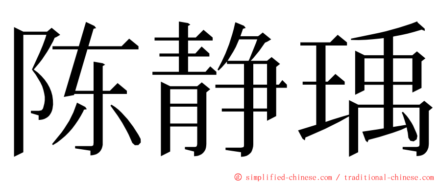 陈静瑀 ming font