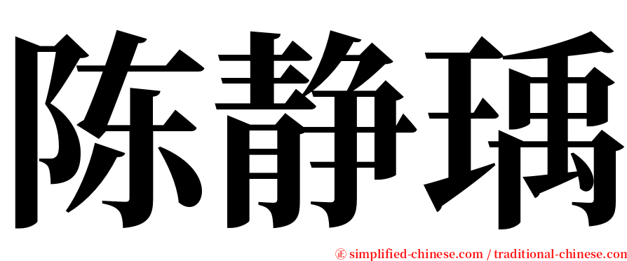陈静瑀 serif font