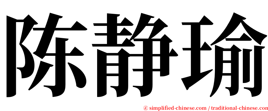 陈静瑜 serif font