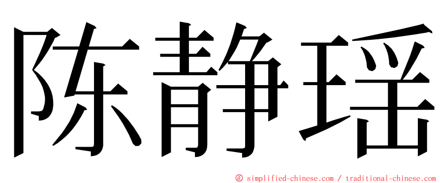 陈静瑶 ming font