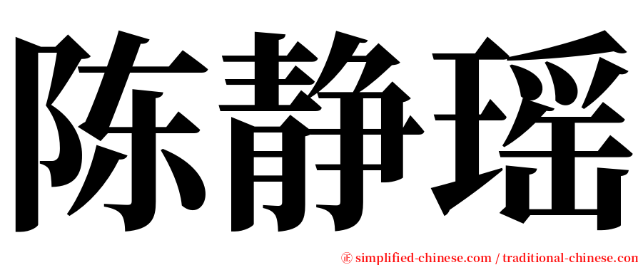 陈静瑶 serif font