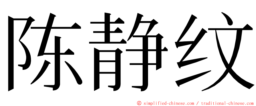 陈静纹 ming font