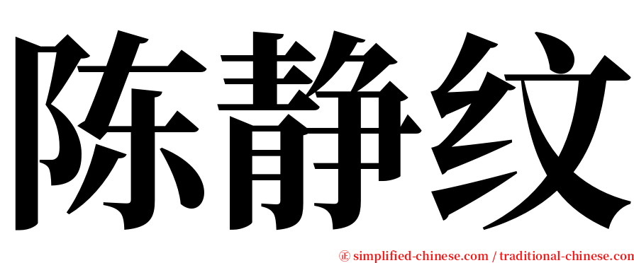 陈静纹 serif font