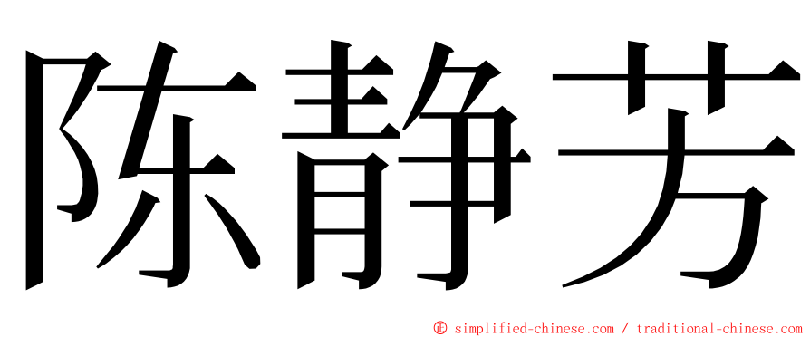 陈静芳 ming font