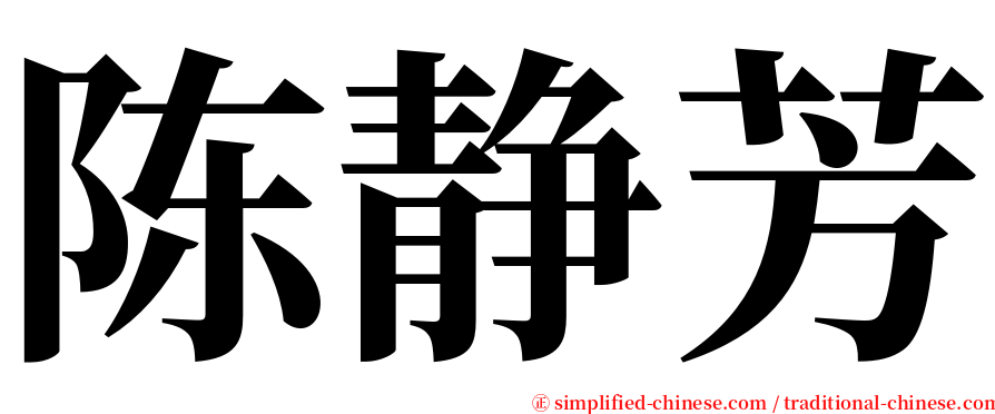 陈静芳 serif font