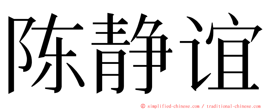 陈静谊 ming font