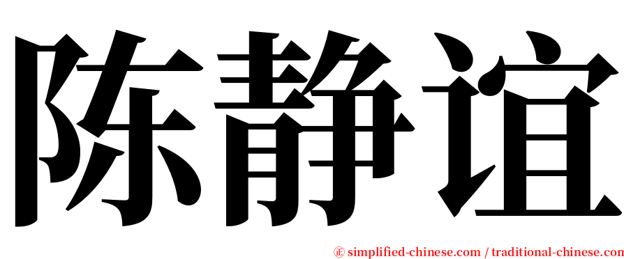 陈静谊 serif font