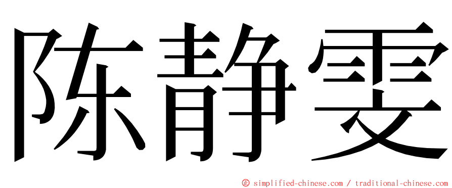 陈静雯 ming font