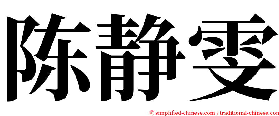 陈静雯 serif font