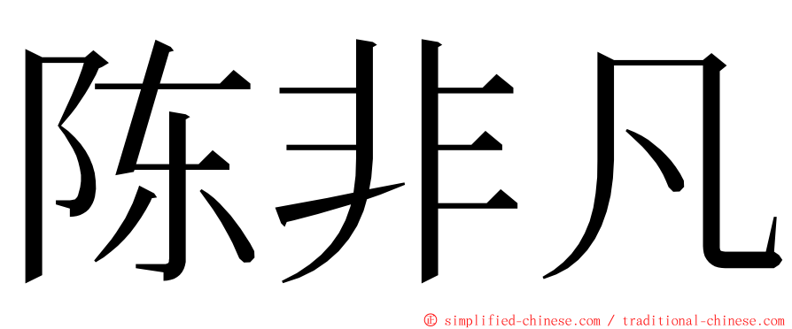 陈非凡 ming font