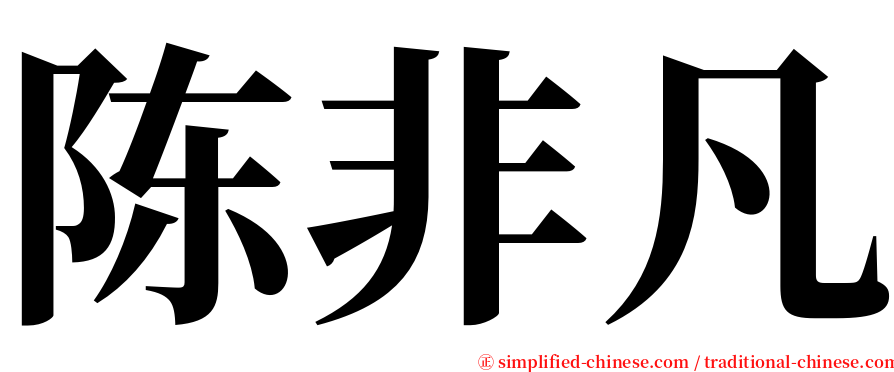 陈非凡 serif font