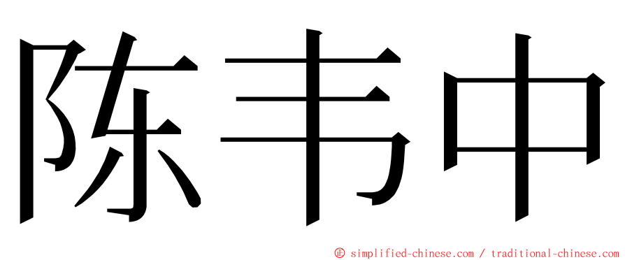 陈韦中 ming font