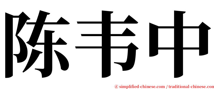 陈韦中 serif font