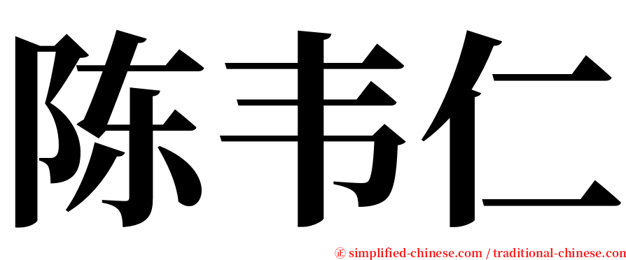 陈韦仁 serif font