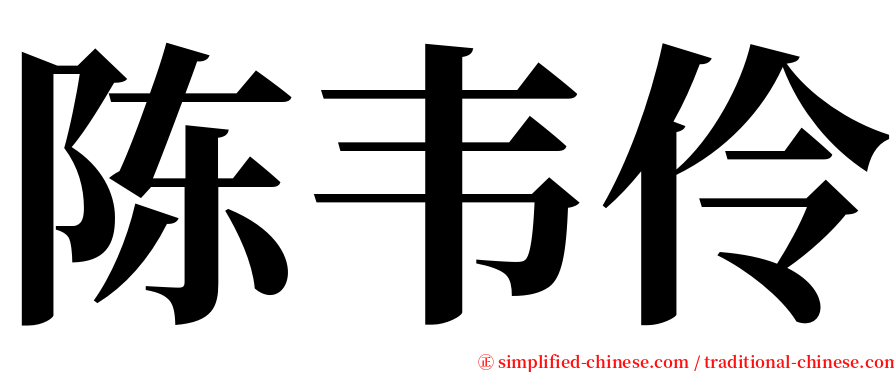 陈韦伶 serif font