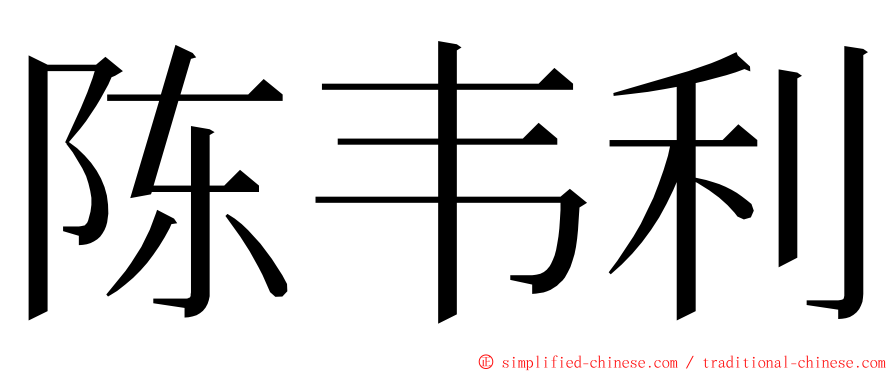 陈韦利 ming font