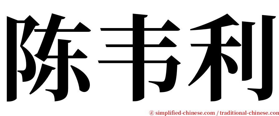 陈韦利 serif font