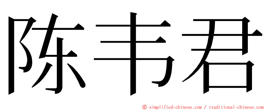 陈韦君 ming font