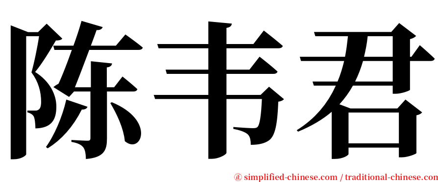 陈韦君 serif font