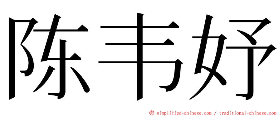 陈韦妤 ming font