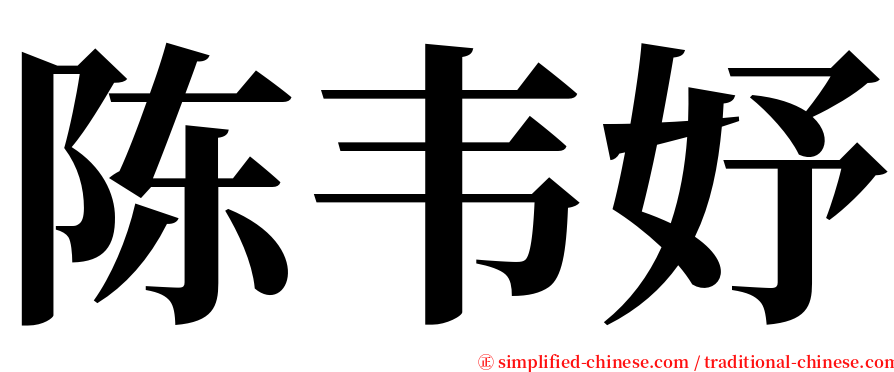 陈韦妤 serif font