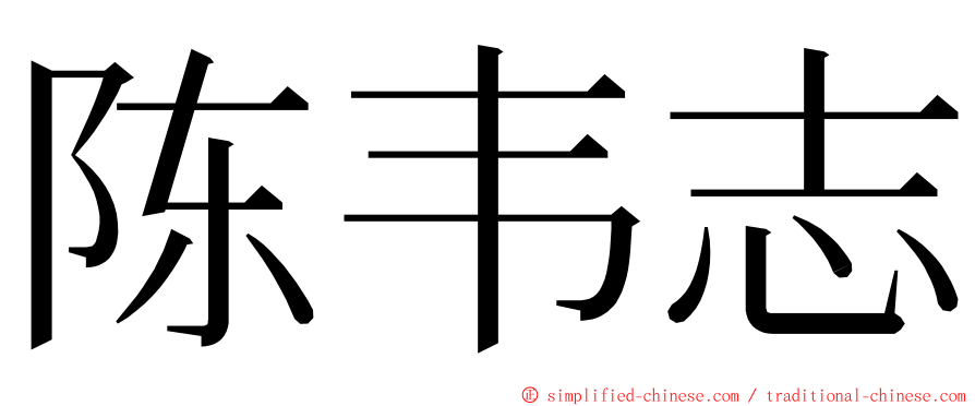 陈韦志 ming font