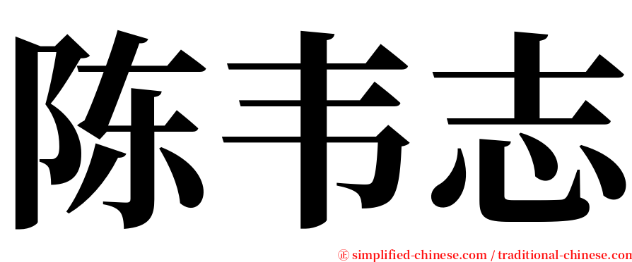 陈韦志 serif font